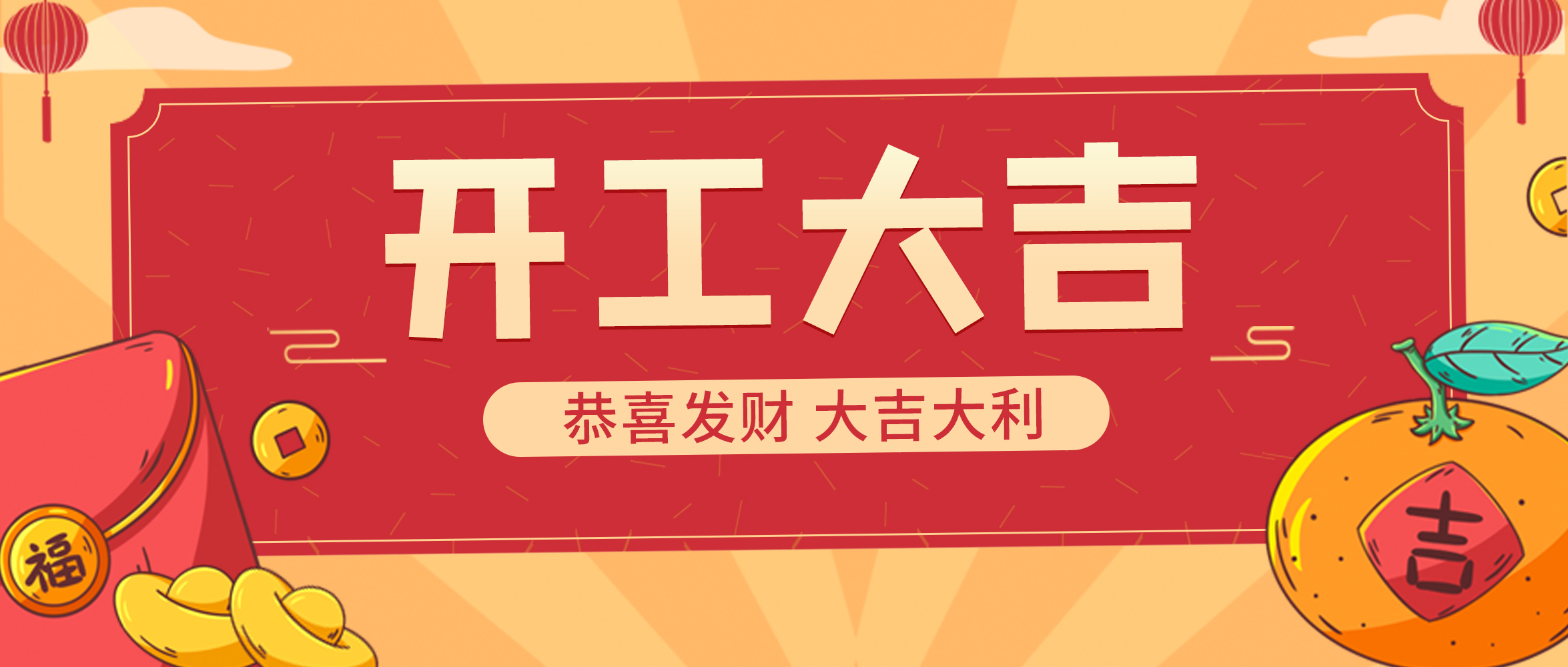 【开工大吉】开门见喜 再启华章
