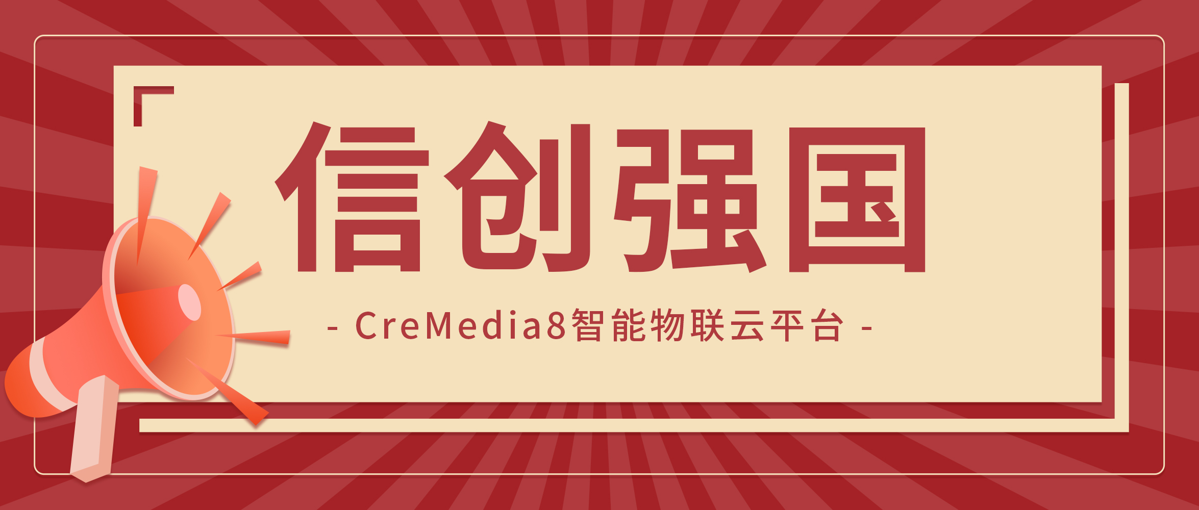 【企业动态】创世科技智能物联云平台通过省信创适配认证