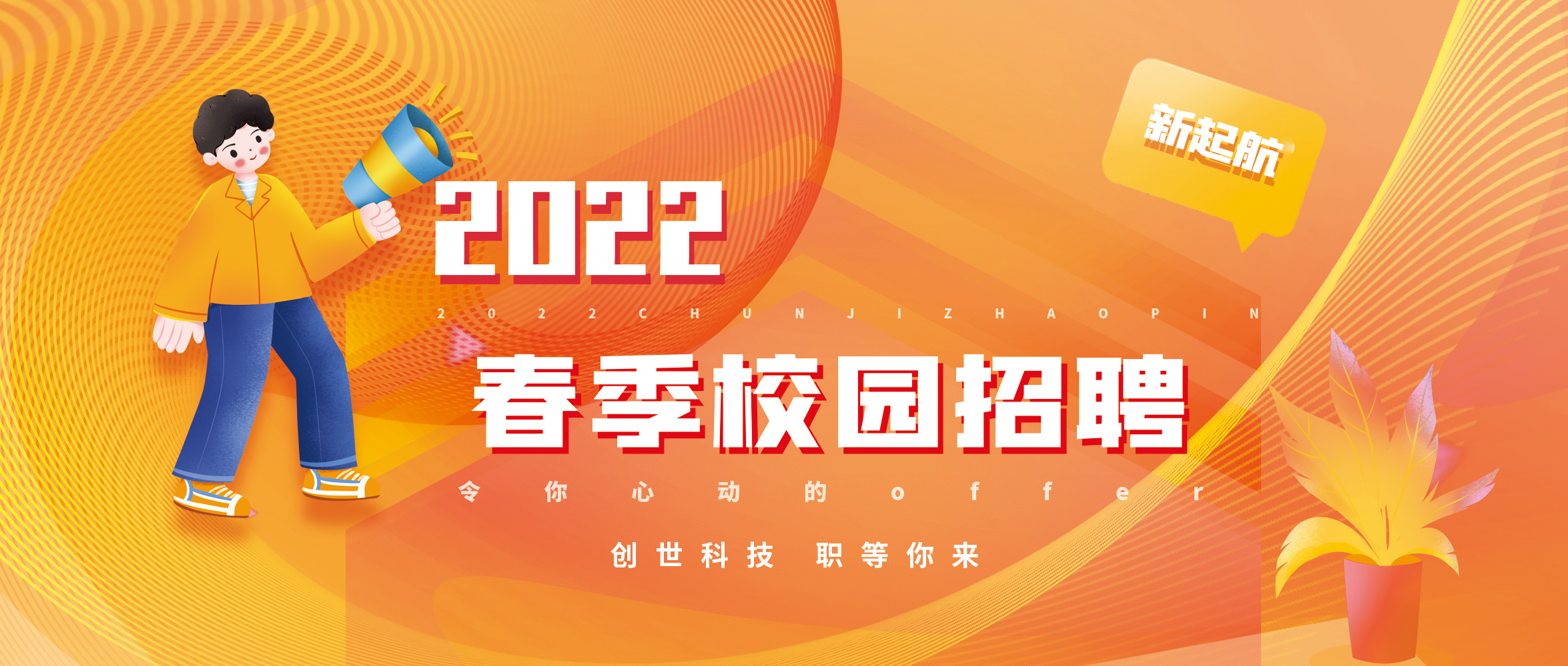 【校招】逐梦前行 共创辉煌|创世科技2022春招启动