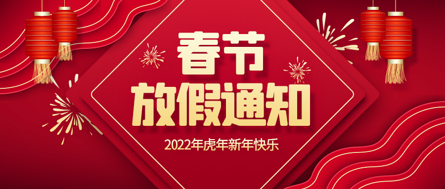 创世科技·2022春节放假通知！