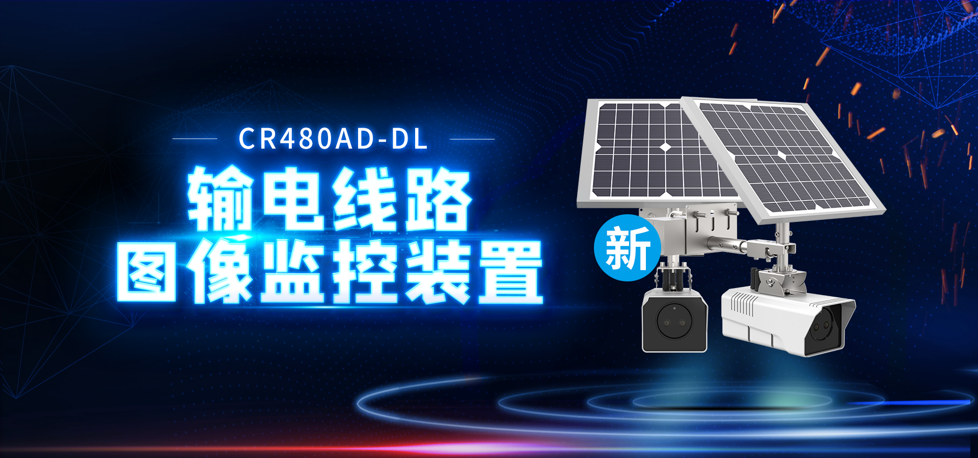 【创世新品】4G输电线路图像监控装置，重磅来袭！