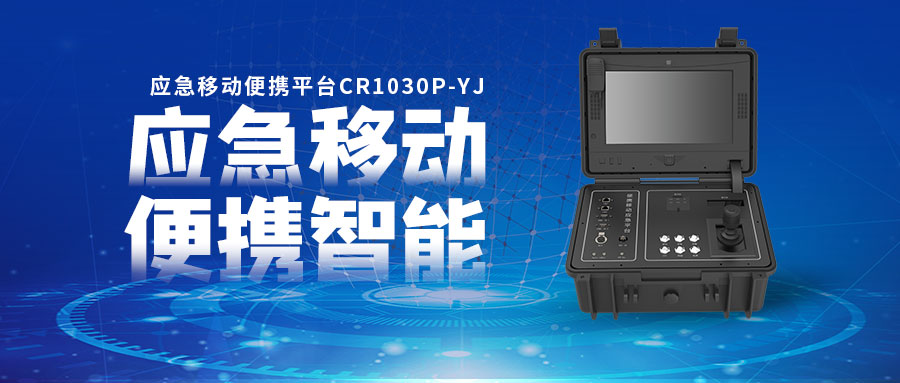 【创世新品】应急移动便携平台 多维音视频汇聚传输终端
