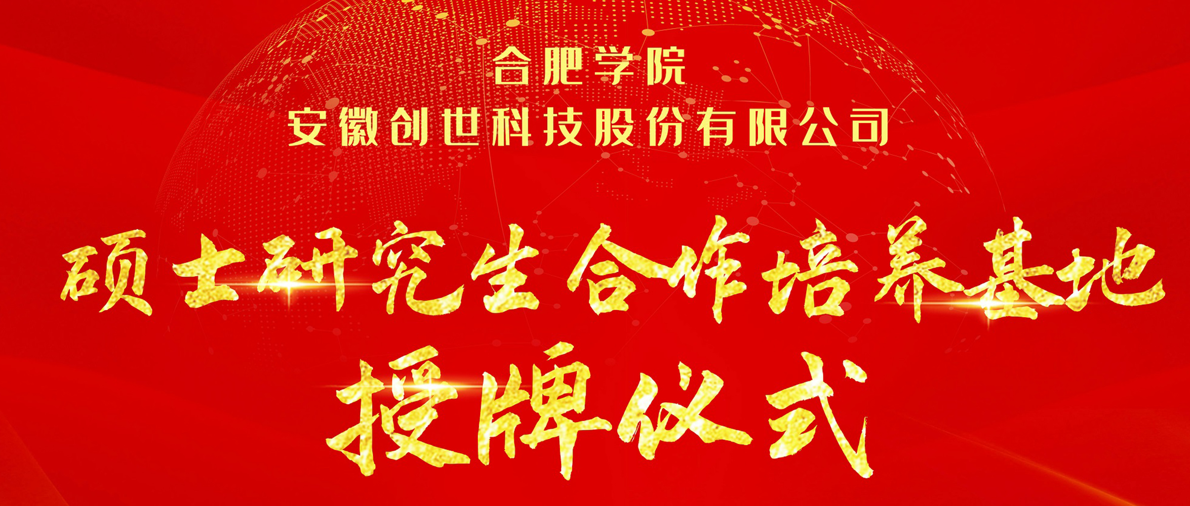 产学研合作|合肥学院与创世科技共建“硕士研究生合作培养基地”