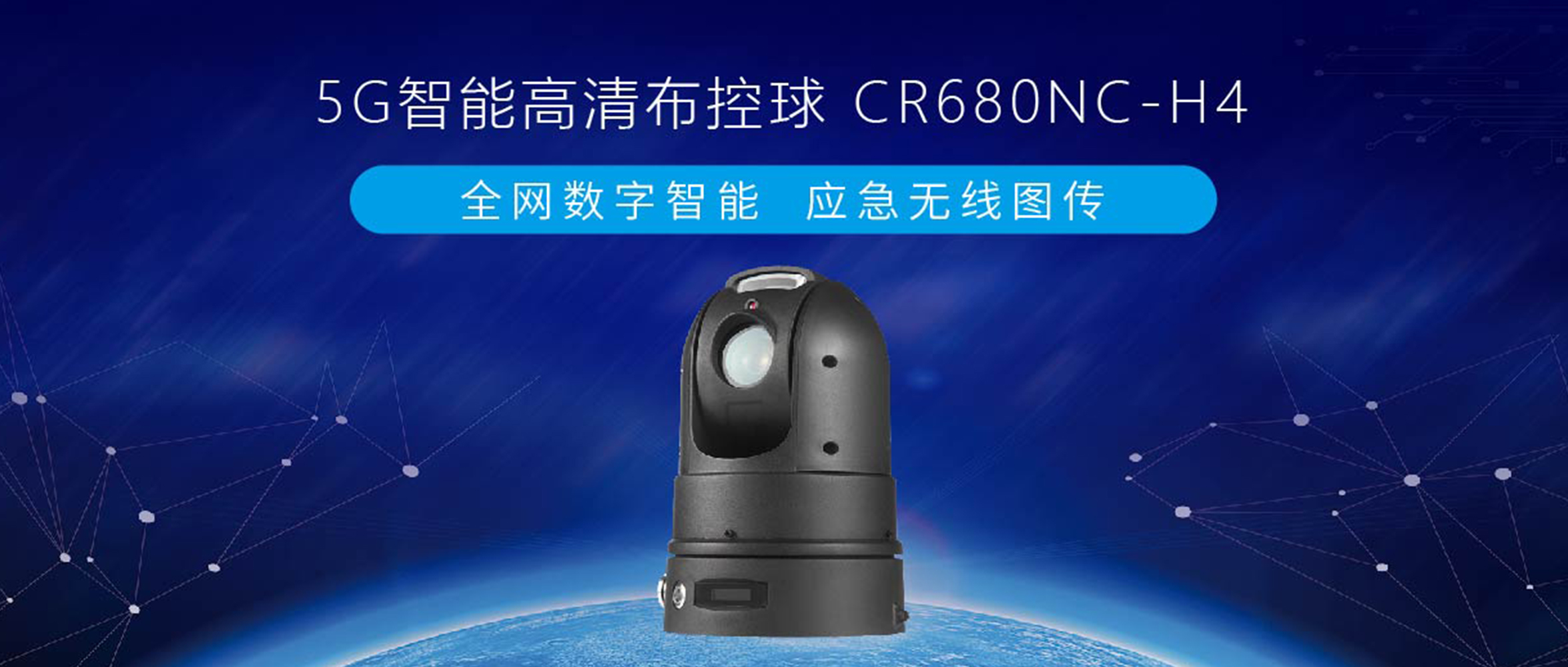 【重磅发布】创世5G智能终端系列,智能高清布控球来了!