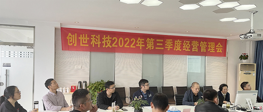 奋战五十天,打好收官战 | 2022年第三季度经营管理会