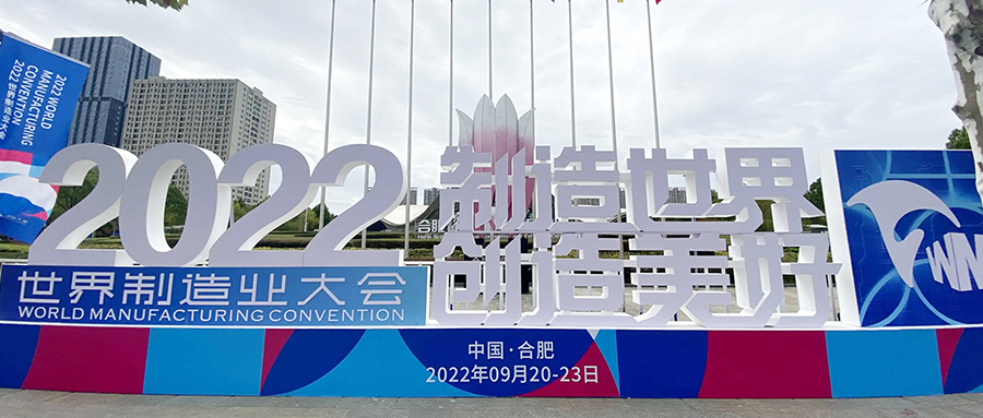 【成功案例】保驾世界制造业大会,我们一直在!