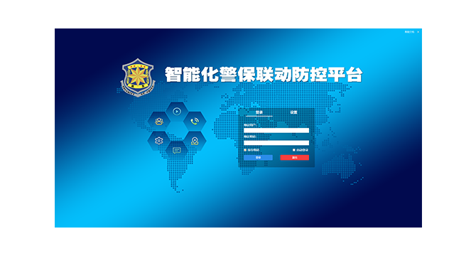 智能化警保联动防控平台