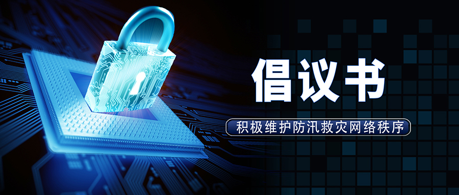 积极维护防汛救灾网络秩序倡议书