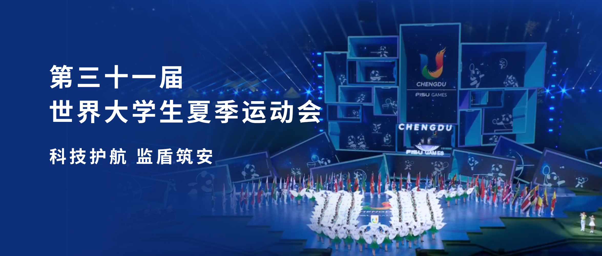 成都大运 监盾筑安|创世科技移动视讯产品闪耀成都大运会