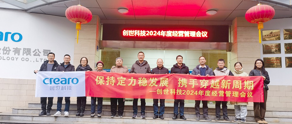 保持定力稳发展，携手穿越新周期 | 创世科技2024年度经营管理会议圆满召开