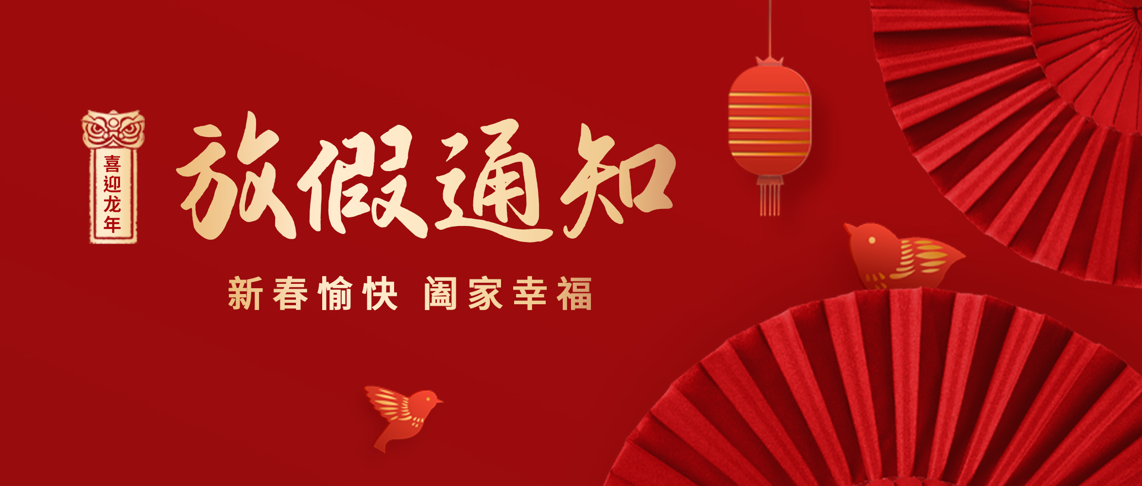 创世科技·2024春节放假通知