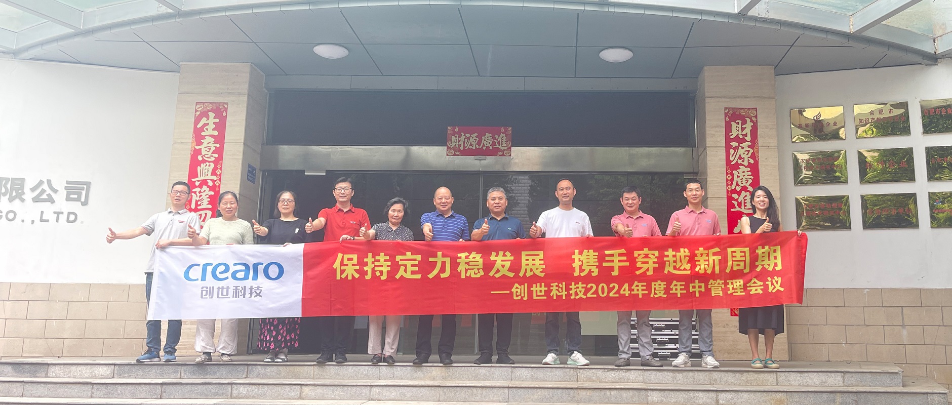 【企业资讯】坚定信念 笃定前行 | 创世科技2024年中经营会议圆满召开