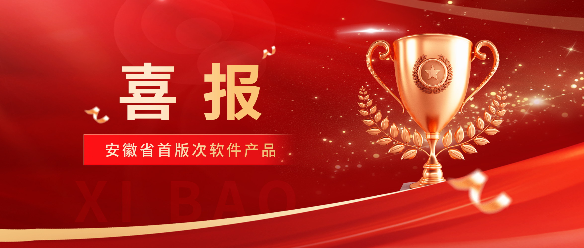 喜讯 |创世科技入选2024年第一批安徽省首版次软件产品