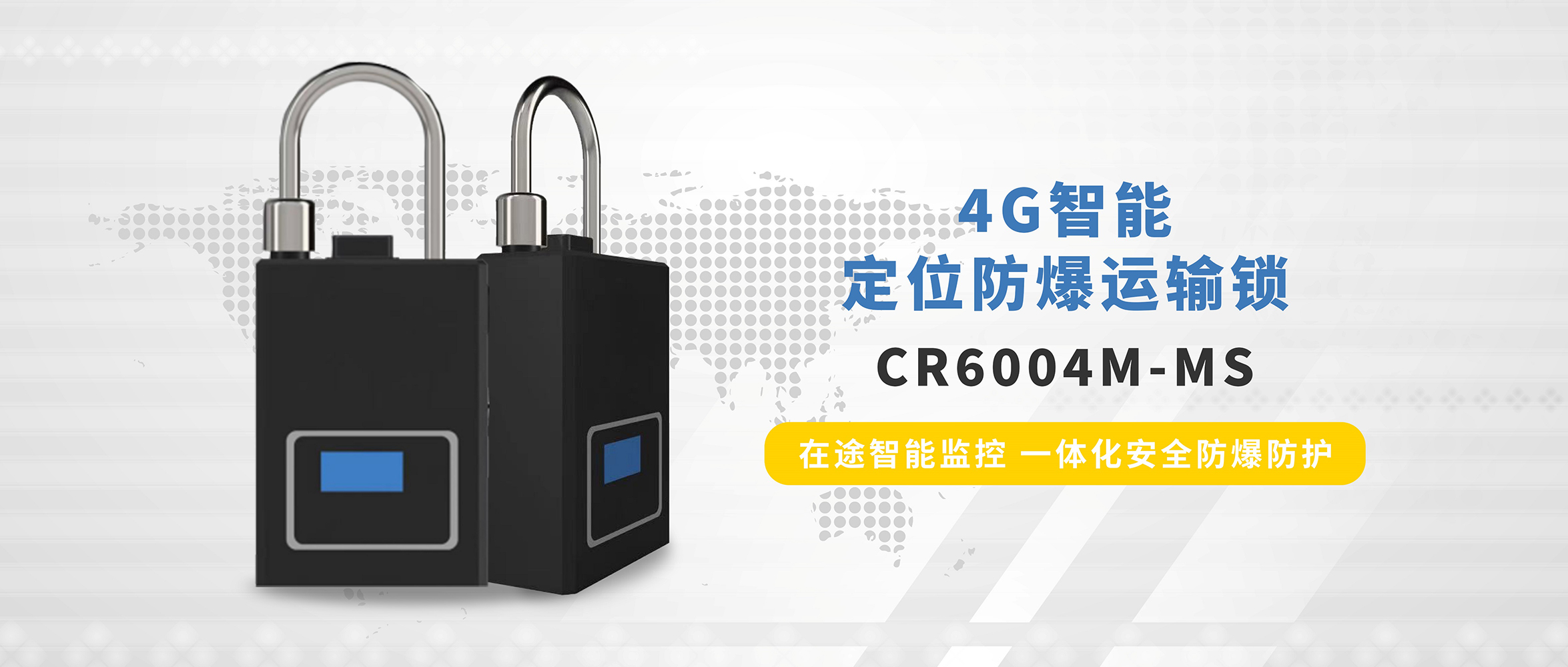 【新品发布】智能北斗防爆 运输全程监控 | 创世科技4G智能定位防爆运输锁惊艳亮相