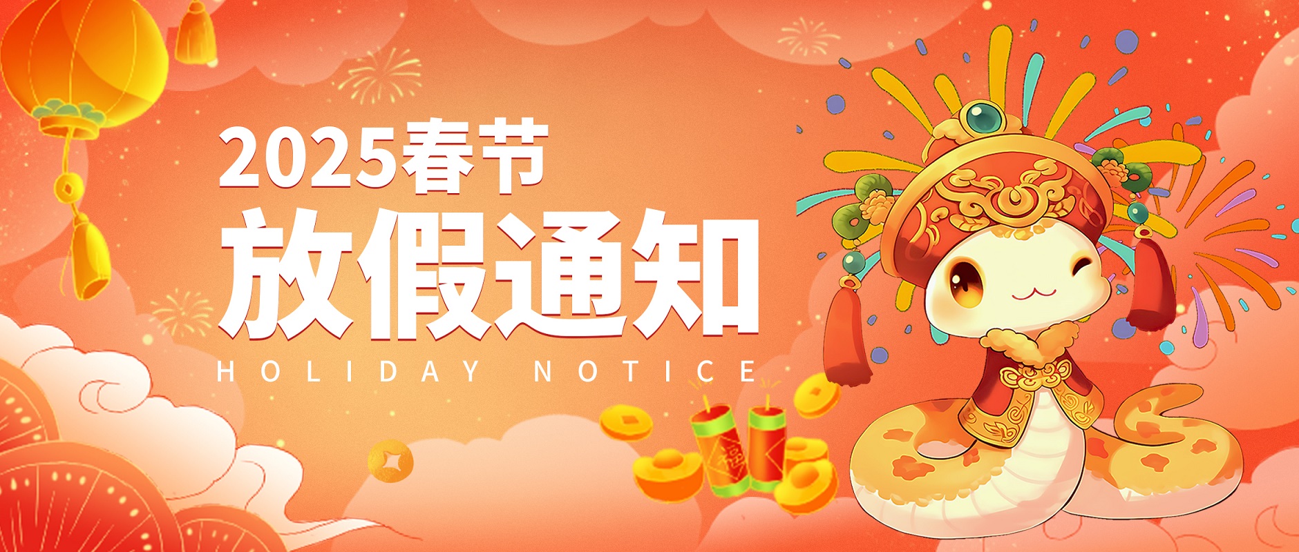 创世科技 · 2025春节放假通知