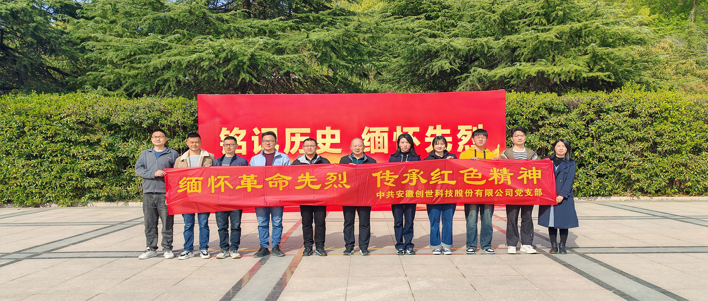 烈士陵园清明行，缅怀先烈忆峥嵘——安徽创世科技股份有限公司党支部开展清明祭扫主题党日活动