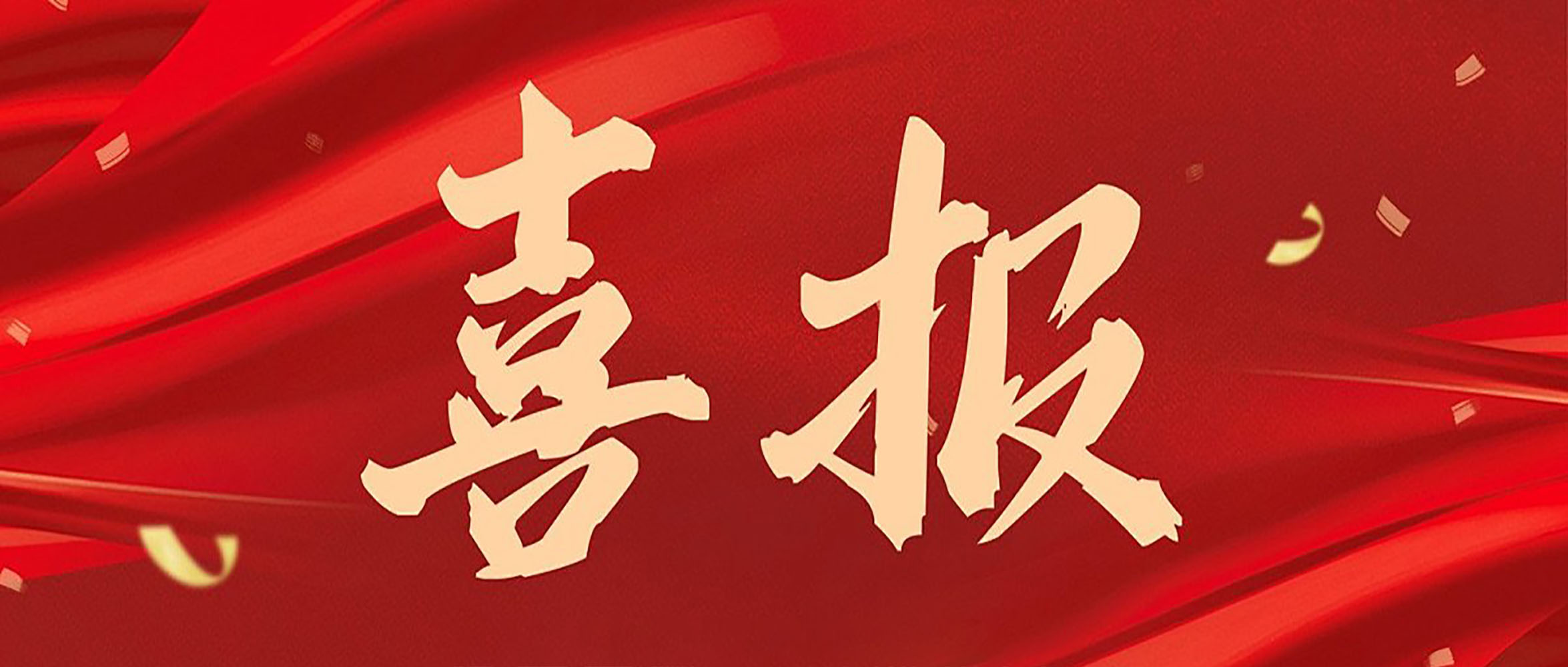 喜报|安徽创世科技股份有限公司连获数奖，彰显行业领航地位