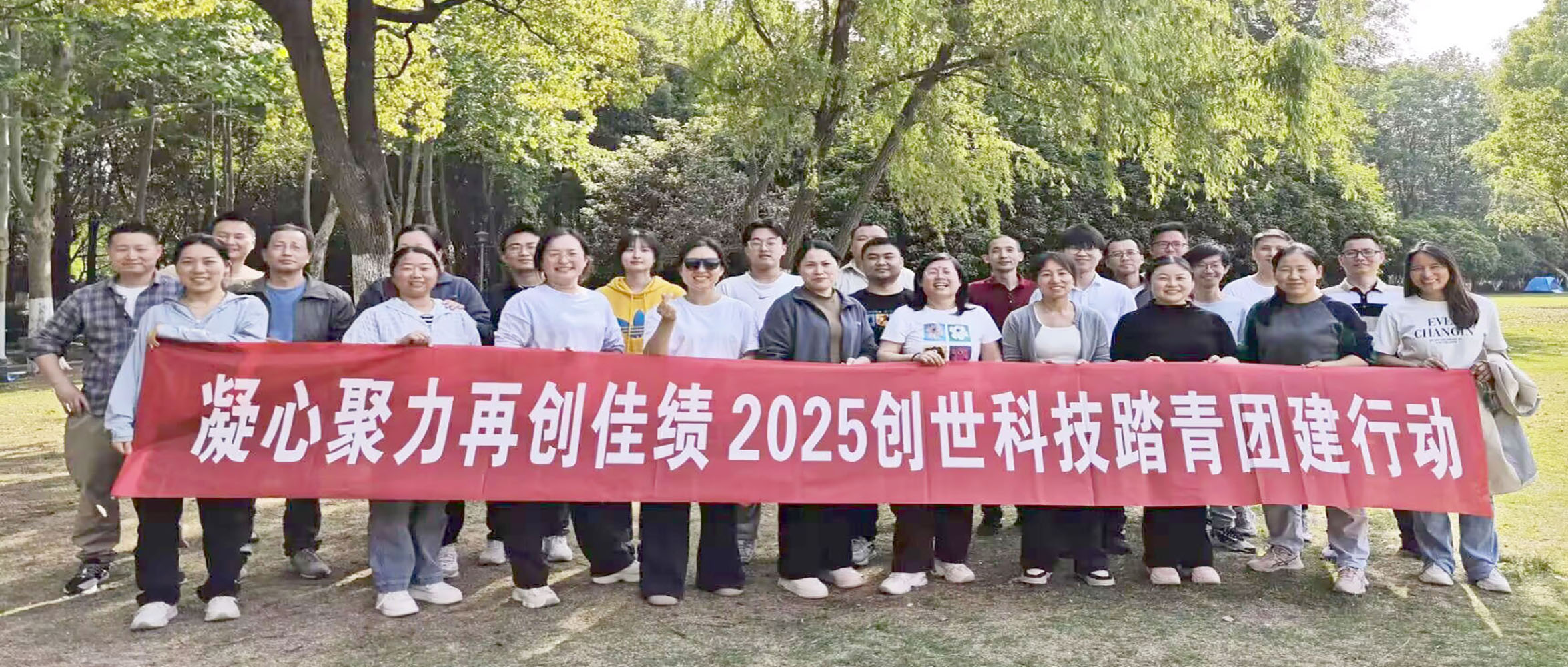 踏春拾趣 团魂凝聚——创世科技开展2025年春日踏青活动