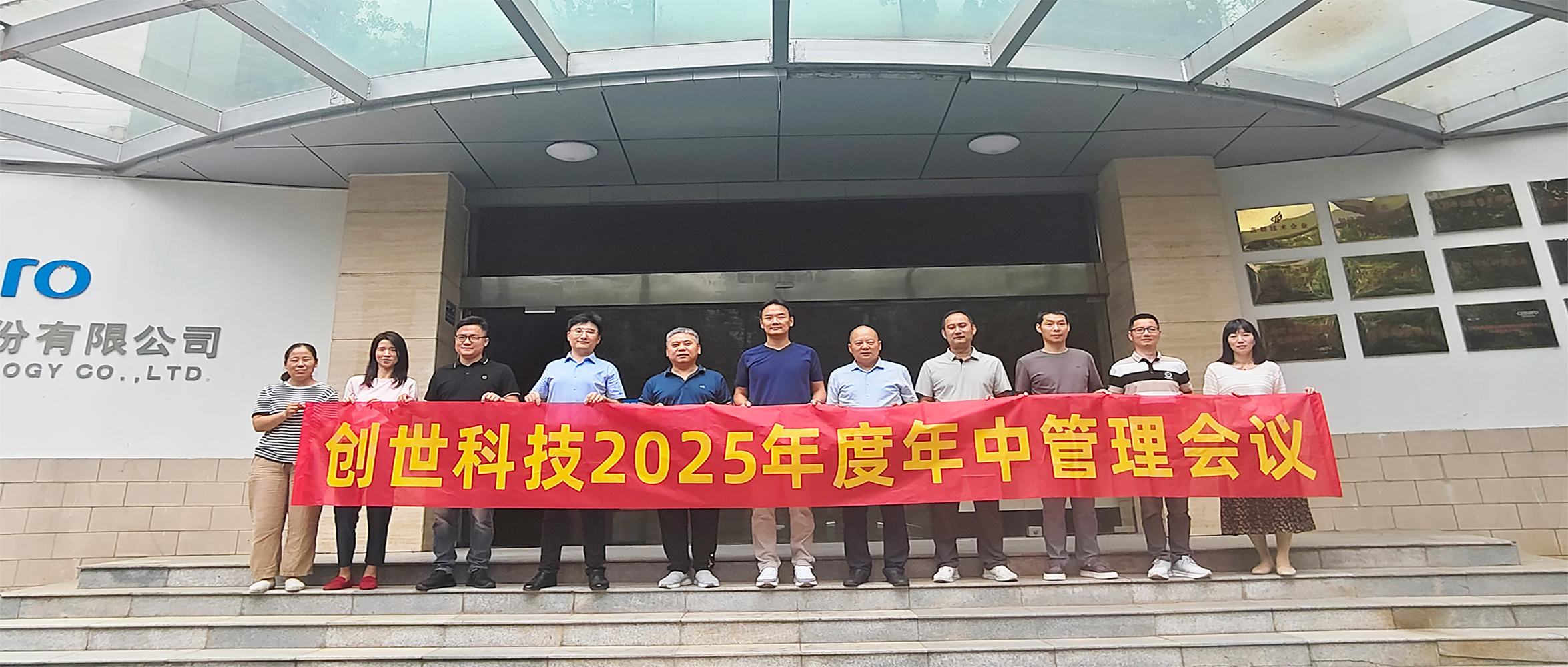 聚力攻坚 决胜全年 | 创世科技2025年中管理会议圆满召开